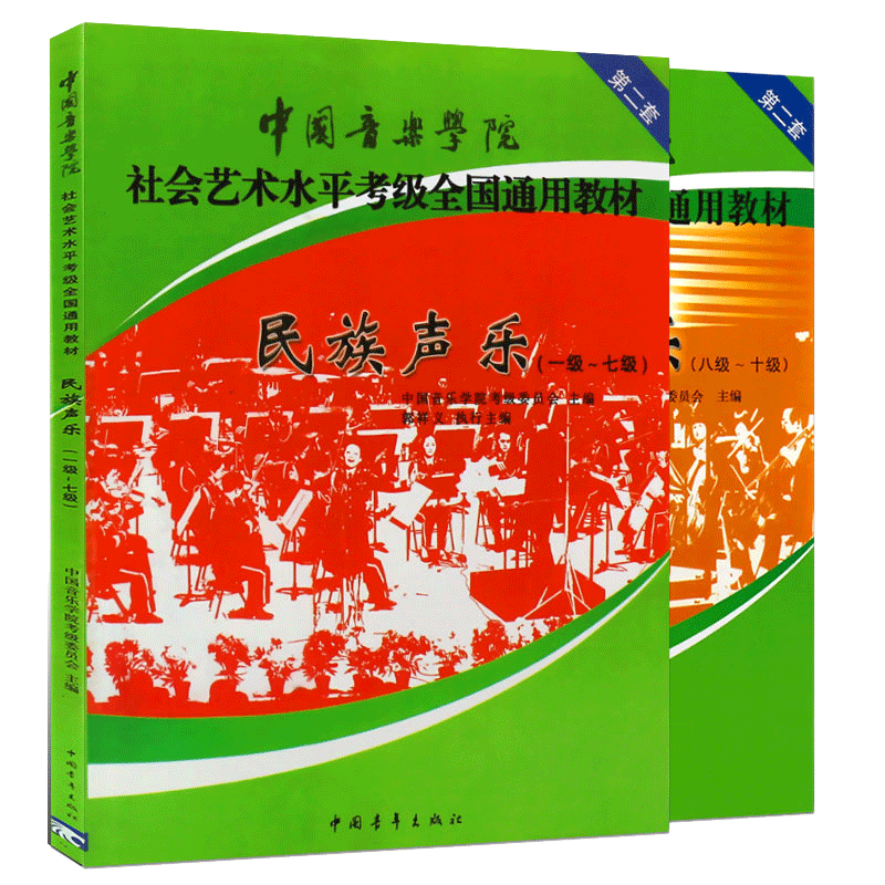 民族声乐(一级-十级)  音乐考级 艺术 中国青年出版社