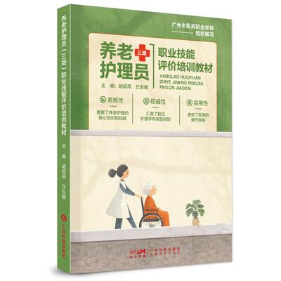 养老护理员（三级）——职业技能评价培训教材胡超燕 主编 邱冬晓 主编西医教材生活广东科技出版社