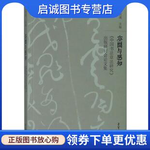 正版现货直发空间与感知:《中国书法章法研究》出版研讨会论文集 胡抗美 编 9787500320654 荣宝斋出版社
