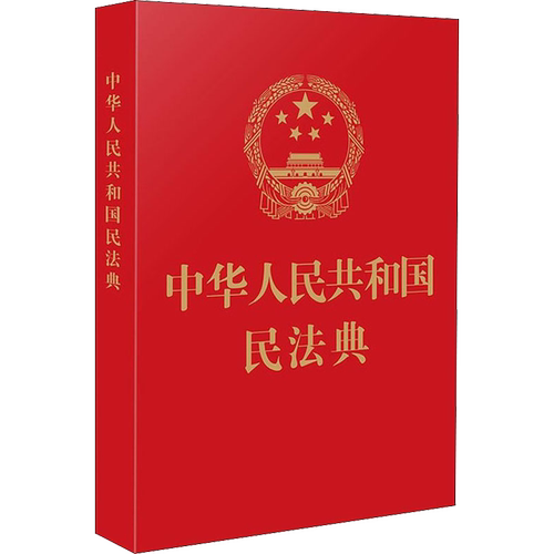 中华人民共和国民法典