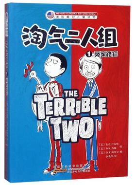 正版现货直发淘气二人组 1 冤家路窄 (美)麦克·巴内特(Mac Barnett),(美)乔里·约翰(Jory John) 儿童文学 少儿 安徽少年儿童出版