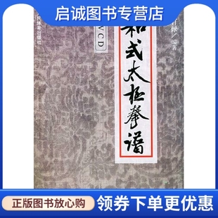 正版现货直发和式太极拳谱 和有禄著 9787500924180 人民体育出版社
