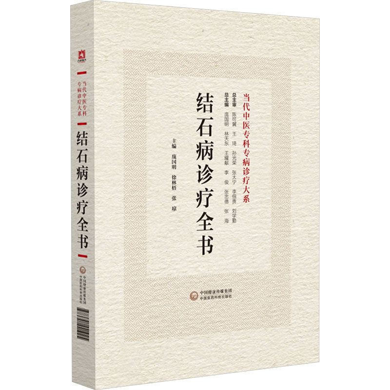结石病诊疗全书 中医各科 生活 中国医药科技出版社