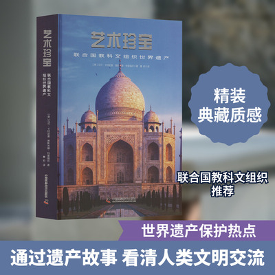 艺术珍宝 联合国教科文组织世界遗产 (意)马可·卡特尼奥,(意)贾斯米娜·特里福尼 中外文化 经管、励志 中国科学技术出版社