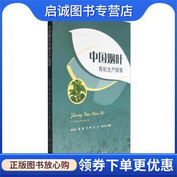 正版现货直发中国烟叶有机生产探索 张纪兵,戴勋,李刚,王戈,吴文伟 著 9787030503473 科学出版社