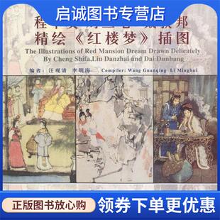 正版现货直发程十发 刘旦宅 戴敦邦精绘《红楼梦》插图 汪观清,李明海 编著 9787805306599 上海画报出版社