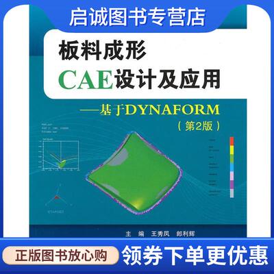 正版现货直发板料成形CAE设计及应用--基于DYNAFORM 王秀凤,郎利辉　主编 9787512401372 北京航空航天大学出版社