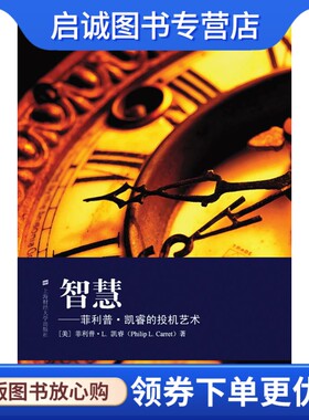 正版现货直发智慧:·凯睿的投机艺术 (美)·L.凯睿　著，王煦逸，王倩　译 上海财经大学出版社有限公司 9787564203573