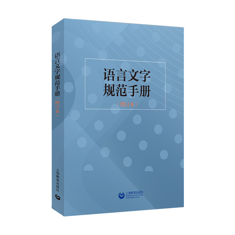 语言文字规范手册（增订本）：杨林成语言－汉语文教上海教育出版社