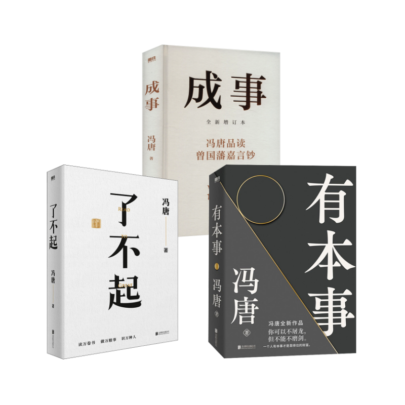 有本事+了不起+成事 冯唐冯唐散文文学北京联合出版公司