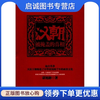 正版现货直发 汉朝:被掩盖的真相 谌旭彬 著 江苏人民出版社 9787214075390