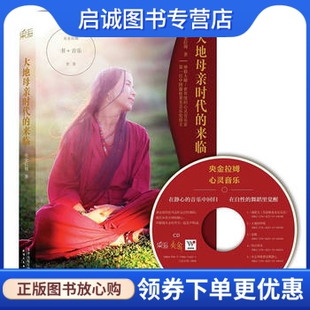 正版现货直发大地母亲时代的来临,央金拉姆著,果麦文化 出品,天津人民出版社9787201084350