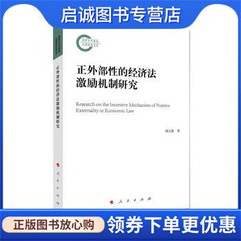 正版现货直发正外部性的经济法激励机制研究 胡元聪 著 9787010227672 人民出版社