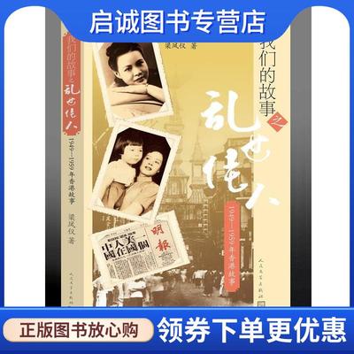 正版现货直发我们的故事之乱世佳人:1949—1959年香港故事 梁凤仪　著 9787020102495 人民文学出版社