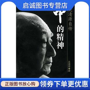 王亦青 社 精神—吴清源自传 中信出版 9787800737756 译 著 吴清源 日 现货直发中 正版