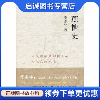 正版现货直发蔗糖史体现在植蔗制糖上的文化交流轨迹,季羡林,中国海关出版社9787801656469