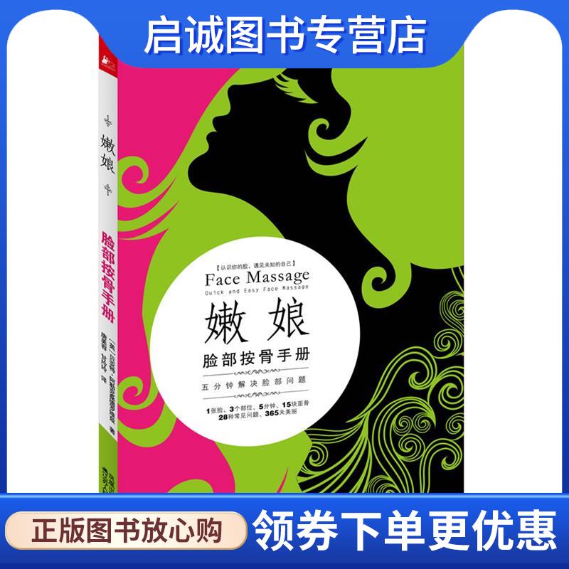 正版现货直发嫩娘脸部按骨手册 (英)阿勒克桑德罗维兹 著,唐美容,甘玲玲　译 9787214069474 江苏人民出版社
