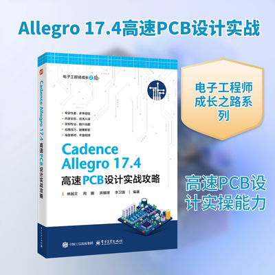 CADENCE ALLEGRO 17.4 高速PCB设计实战攻略电子、电工专业科技电子工业出版社9787121512872