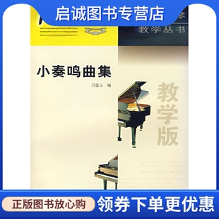 正版小奏鸣曲集(教学版)/钢琴教学丛书,吕德玉,西南师范大学出版社9787562115984
