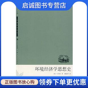 正版现货直发环境经济学思想史 (英)库拉　著,谢扬举　译 9787208069800 上海人民出版社