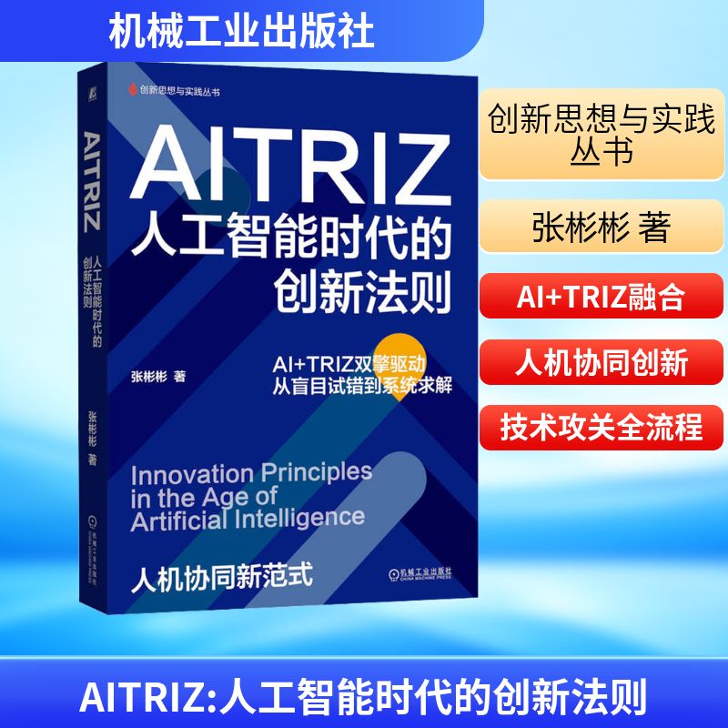 AITRIZ:人工智能时代的创新法则张彬彬 著管理实务经管、励志机械工业出版社