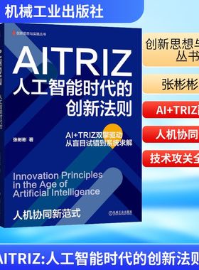 AITRIZ:人工智能时代的创新法则张彬彬 著管理实务经管、励志机械工业出版社