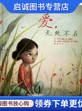 爱,无处不在 (荷兰)皮姆·范·赫斯特(Pimm Van Hest) 绘本 少儿 河北教育出版社