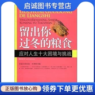 中国时代经济 审计 现货直发 9787801698490正版 粮食 应对人生十大困境与挑战 留出你过冬 陈作新著