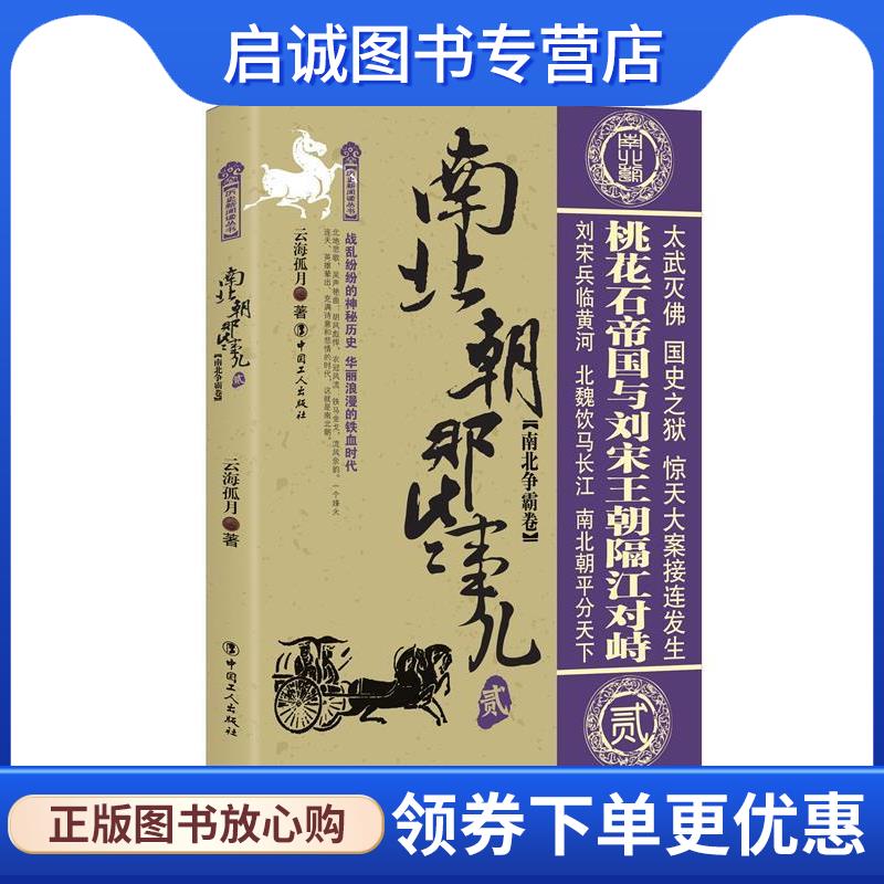 正版现货直发南北争霸卷-南北朝那些事儿-贰 云海孤月 9787500867784 工人出版社