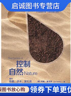 正版现货直发控制自然 [美] 约翰•麦克菲(John McPhee)著,郭筝　译 9787302311836 清华大学出版社