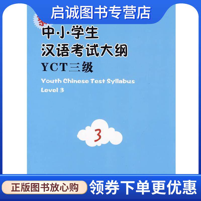 正版现货直发新中小学生汉语考试大纲YCT三级 孔子学院总部 编 9787100068673 商务印书馆