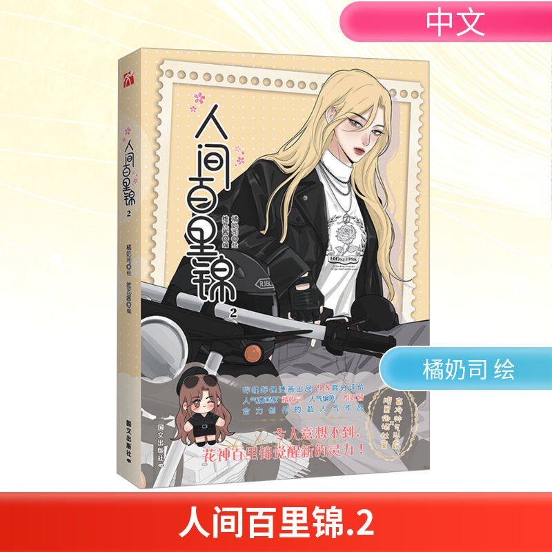 人间百里锦2橘奶司 绘维瓦酱 编中国幽默漫画文学国际文化出版公司