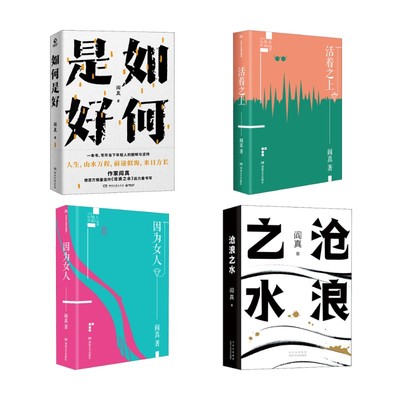 阎真作品  4册  沧浪之水+如何是好+因为女人+活着之上阎真中国现当代文学文学北京十月文艺出版社等