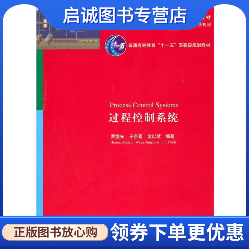 正版现货直发过程控制系统 黄德先 等编著 9787302242918 清华大学出版社