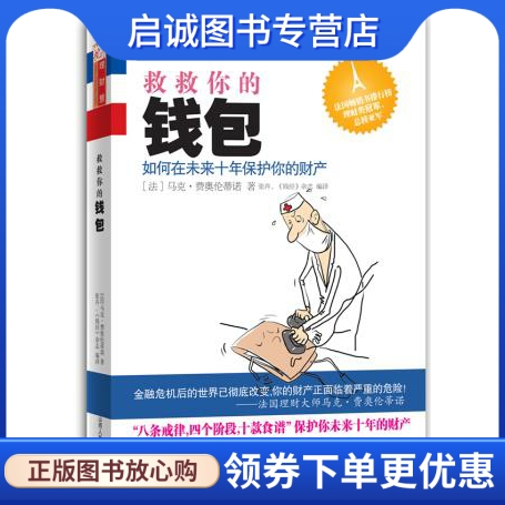 正版救救你的钱包:如何在未来十年保护你的财产,(法)马克.费奥伦蒂,山西人民出版社发行部9787203074038