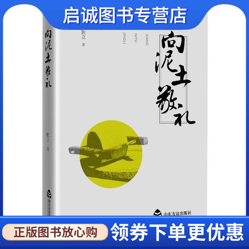 正版现货直发向泥土敬礼 耿立 9787551615785 山东友谊出版社