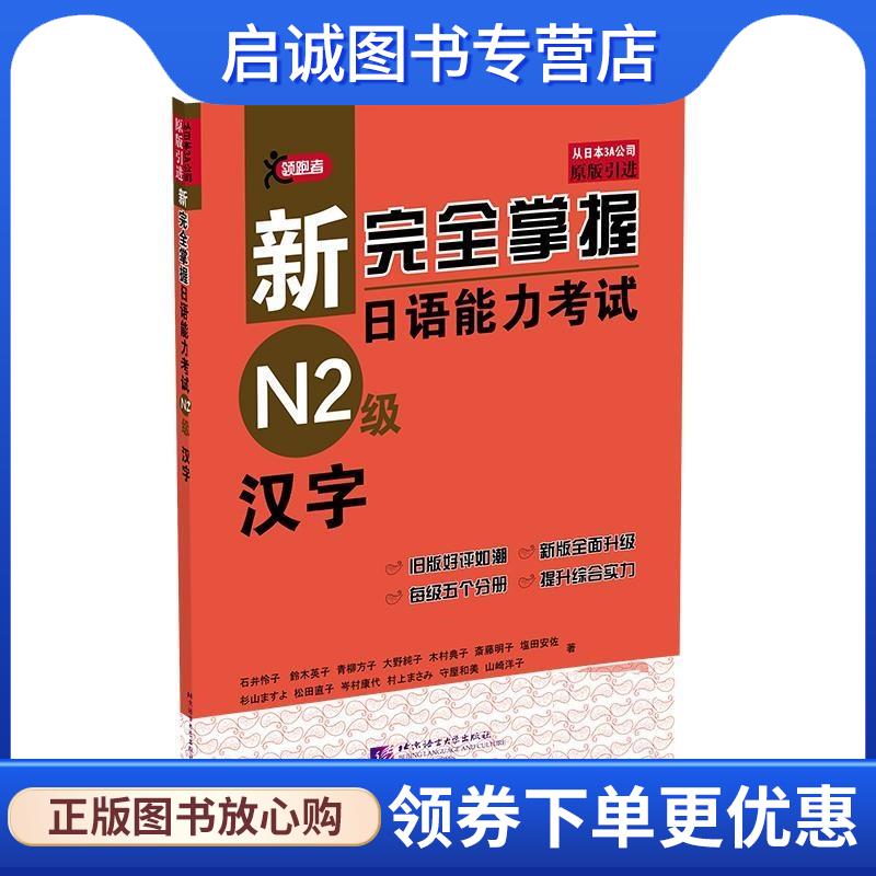 正版现货直发新完全掌握日语能力考试:N2级汉字 (日)石井怜子 9787561931035 北京语言大学出版社
