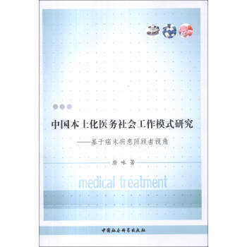 中国本土化医务社会工作模式研究-基于癌末病患照顾者视角 唐咏 著