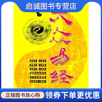 正版大众易经,金灵子,曾子恒,中央编译出版社9787802119376