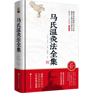 马氏温灸法全集 方剂学、针灸推拿 生活 北京科学技术出版社