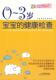 刘青 正版 0～3岁宝宝 社 主编 现货直发 孔丽 9787509128725 刘宏 健康检查 人民军医出版