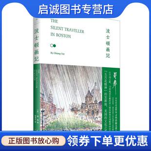 正版现货直发波士顿画记 [美]蒋彝　著,胡凌云 译 9787208148192 上海人民出版社