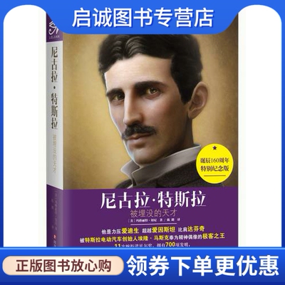 正版现货直发尼古拉特斯拉-被埋没的天才,玛格丽特.切尼,陈璐,四川文艺出版社9787541142918