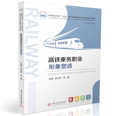 高铁乘务职业形象塑造：史玉河,张娟大中专理科交通大中专华中科技大学出版社