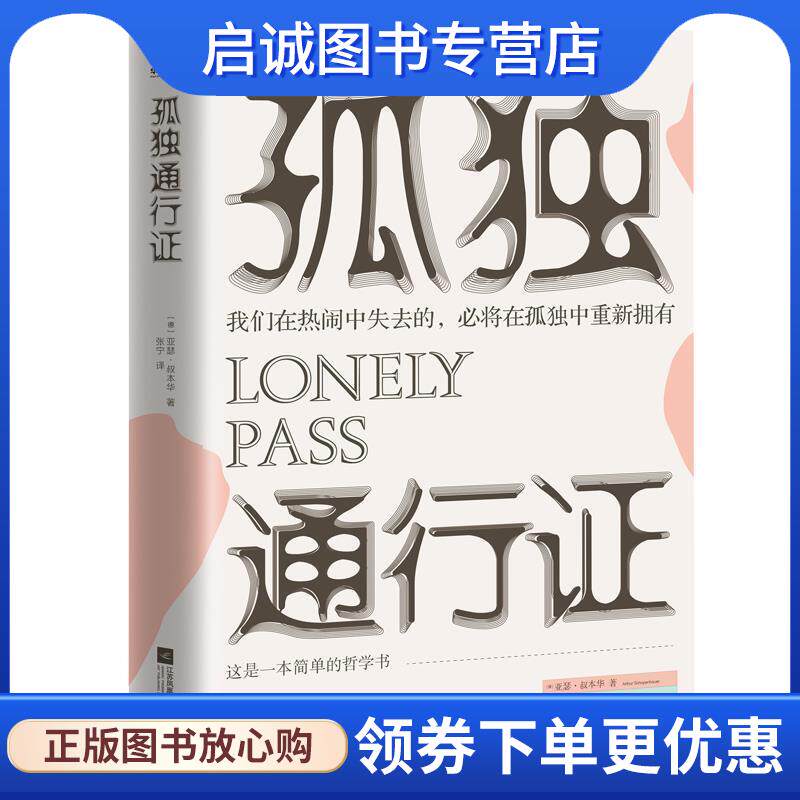 正版现货直发孤独通行证 [德]亚瑟&middot;叔本华 9787559412140 江苏凤凰文艺出版社