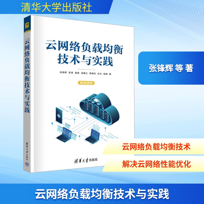云网络负载均衡技术与实践张锋辉、彭涛、姜琳、梁爱义、陈格非、杜杰、陈都软硬件技术专业科技清华大学出版社9787302698258