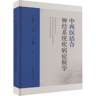 中西医结合神经系统疾病症候学 王厹东 中西医结合 生活 上海科学技术出版社