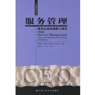 正版服务管理:服务企业的战略与领导 第三版 诺曼 著,范秀成,卢丽 主译 9787300073453 中国人民大学出版社