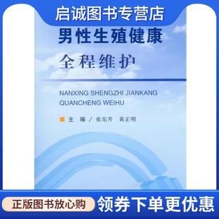 正版现货直发男性生殖健康全程维护 张东升 黄正明 9787509163245 人民军医出版社