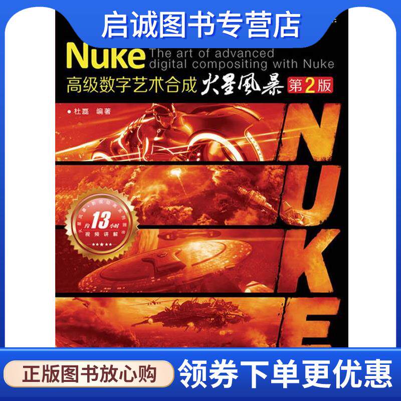 正版Nuke高级数字艺术合成火星风暴 杜磊 编著 9787115311221 人民邮电出版社